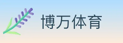博万体育 logo
